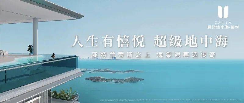 2025三亚超级地中海售楼处电话丨超级地中海户型图丨售楼处电