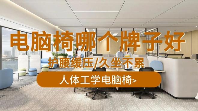 电脑椅哪个牌子好？10款护腰缓压久坐不累人体工学电脑椅